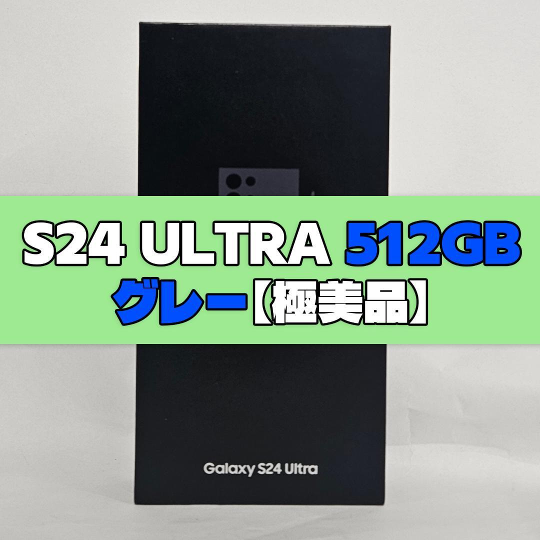 Galaxy S24 Ultra 512GB グレー SIMフリー 極美品