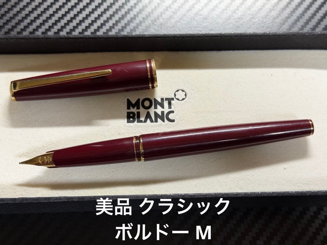 美品 モンブラン クラシック ボルドー M 中字 万年筆