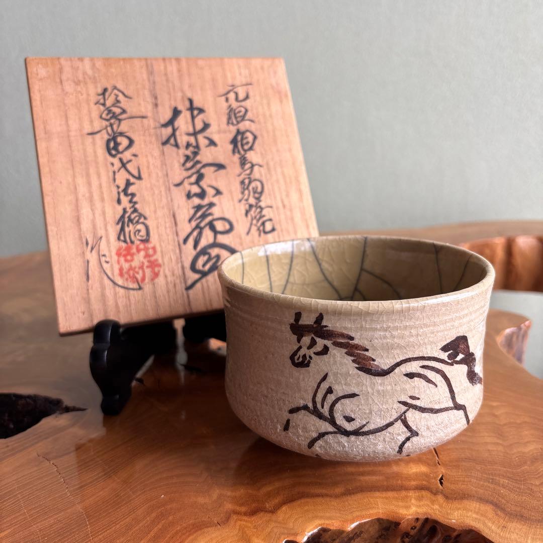 元祖相馬駒焼 田代法橋 抹茶碗 茶道具 共箱(129X)