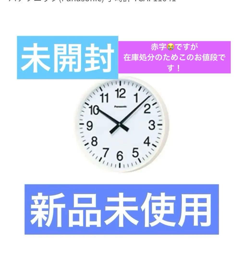 早い者勝ち！未開封⭐︎Panasonic 掛時計 TCAF11041 白色