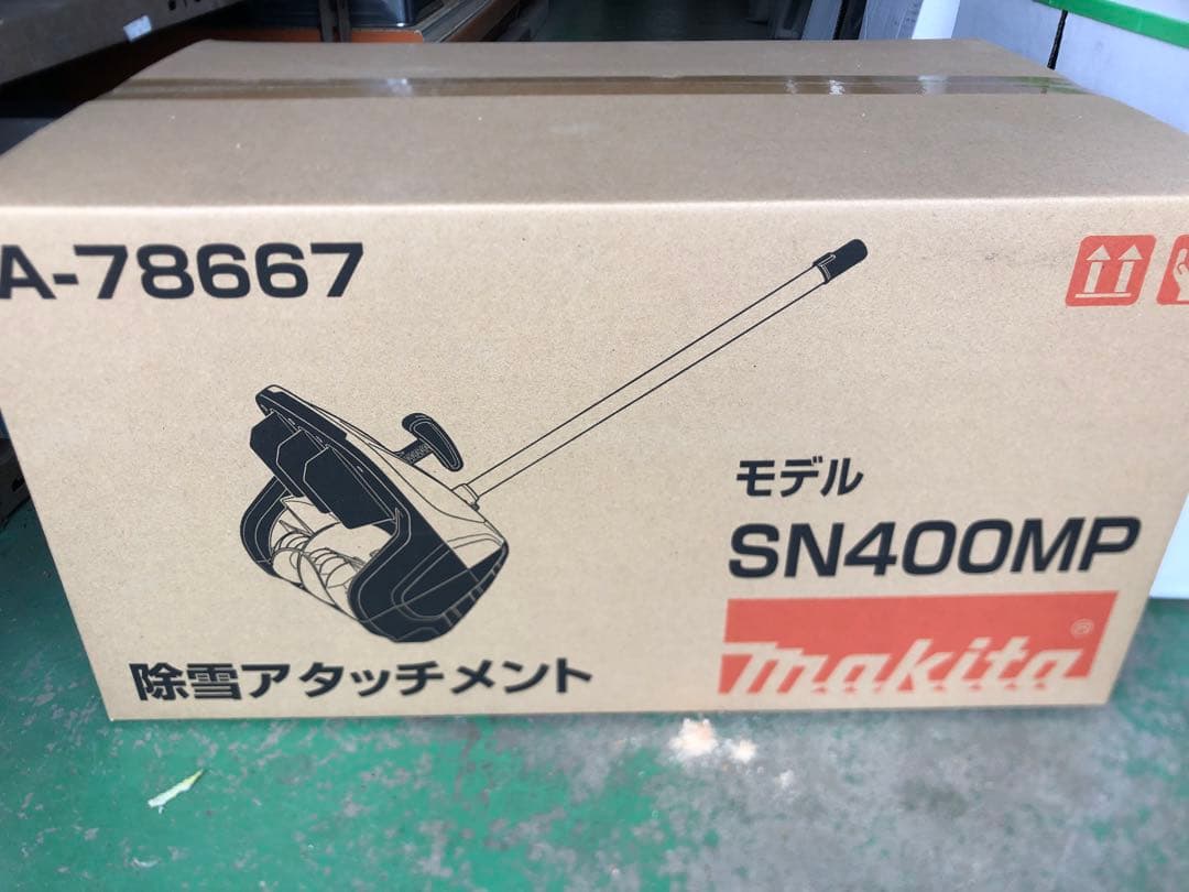 マキタ SN400MP 除雪アタッチメント A-78667