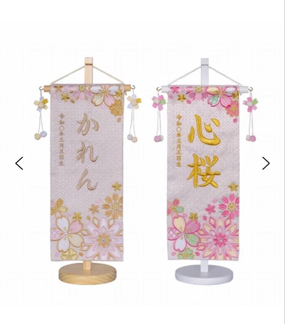 名前旗 ひな祭り 名前飾り 刺繍