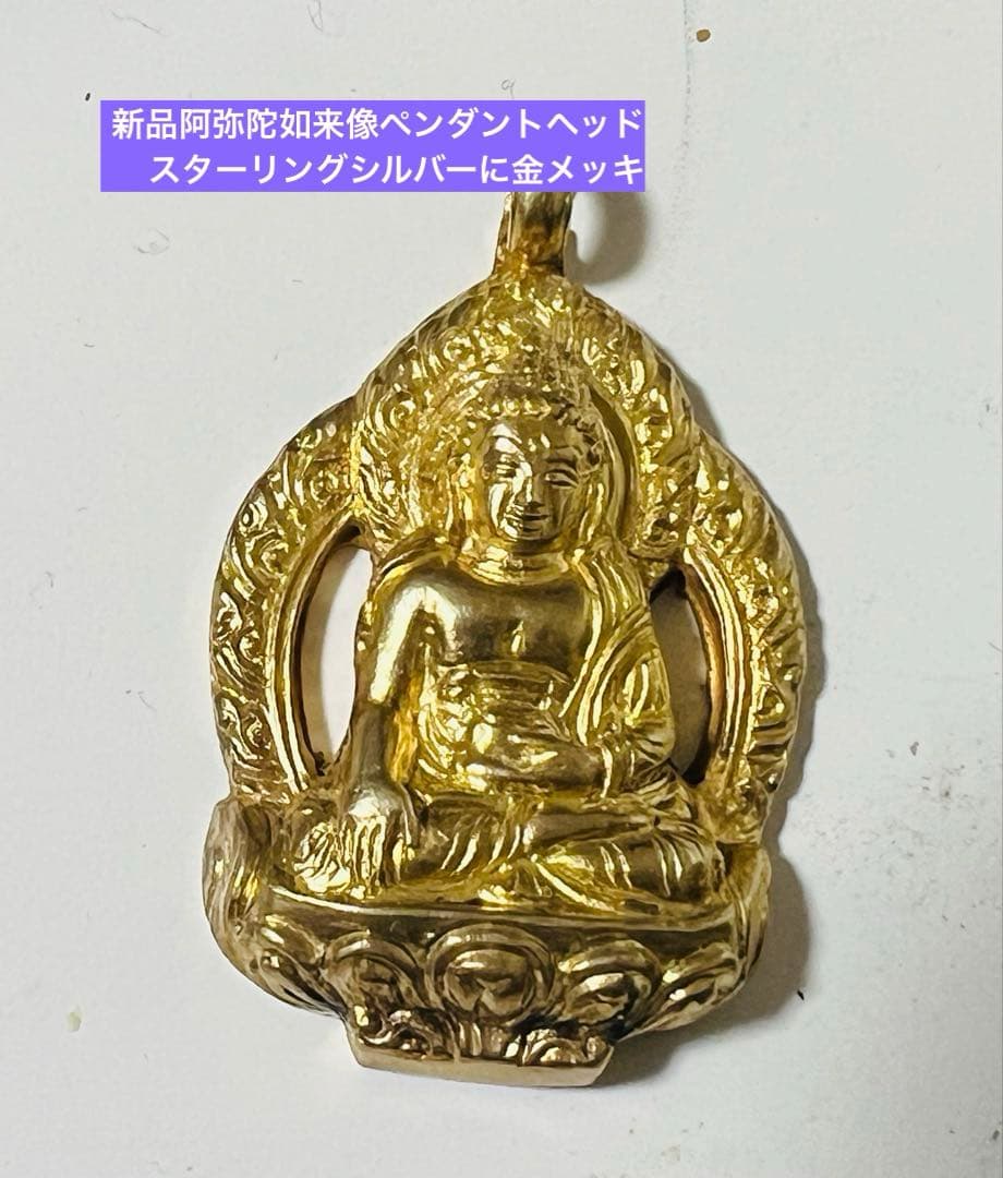 新品　阿弥陀如来像ペンダントヘッド　スターリングシルバーに金メッキ