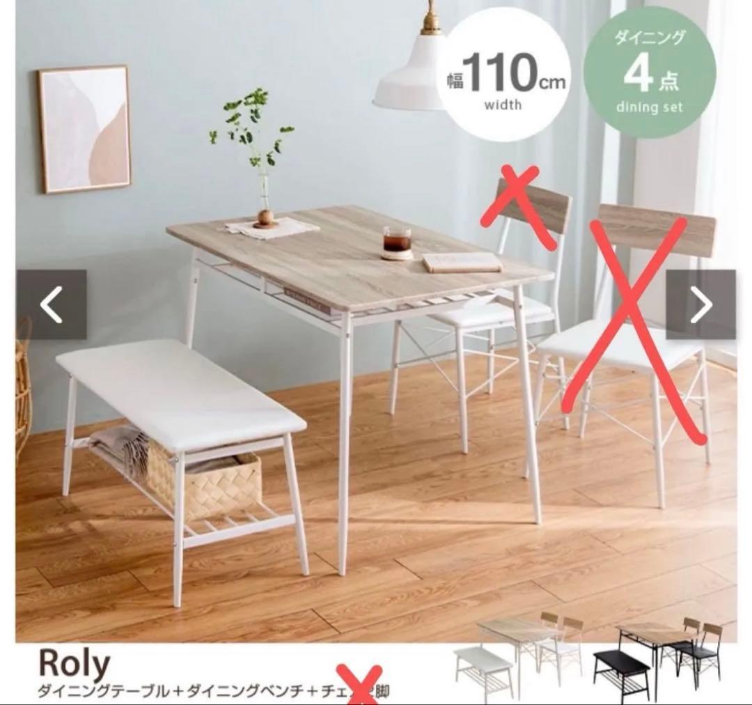 Roly ダイニングテーブルセット110cm幅　16666→8999円最終値下げ