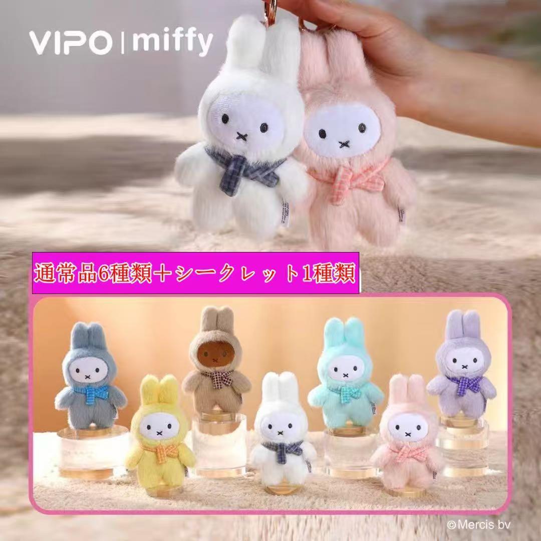 海外限定 VIPO × ミッフィー ドーパミン ぬいぐるみキーホルダー シリーズ