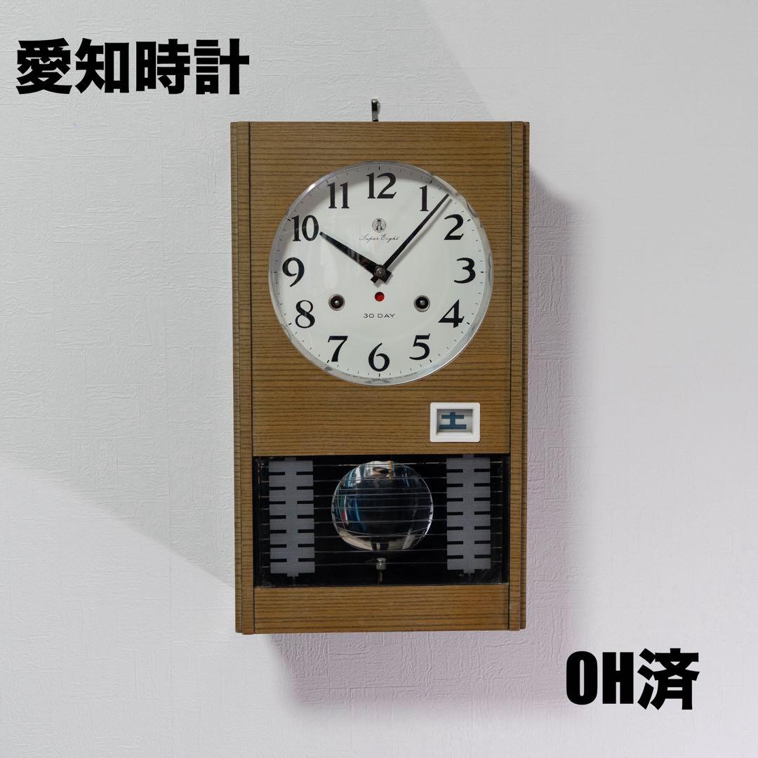 愛知時計　30日巻き　振り子時計　昭和レトロ　オーバーホール済　動作品