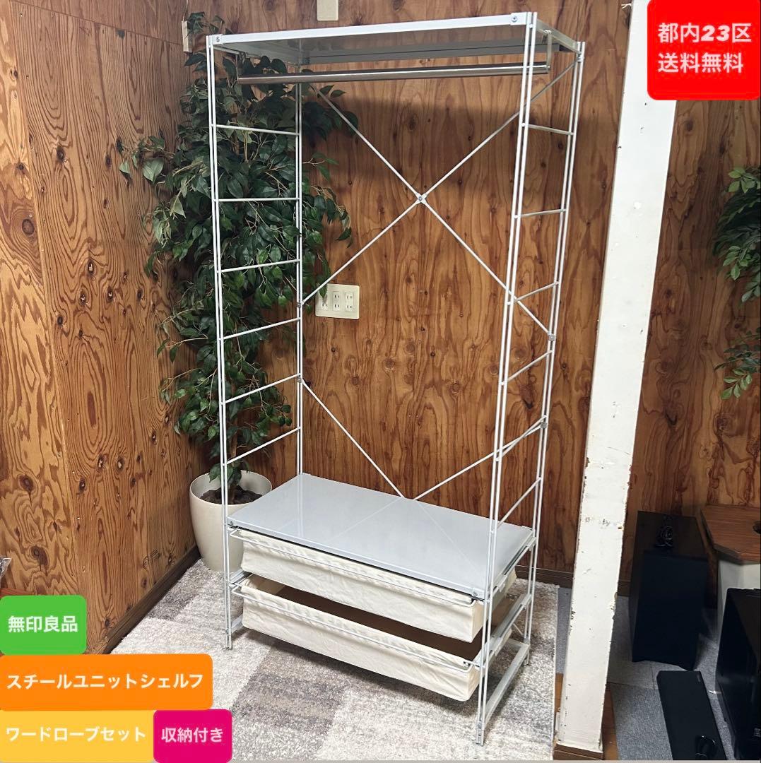 都内23区送料無料❗️ 無印良品　スチールユニットシェルフ　ワードローブ収納付き✨
