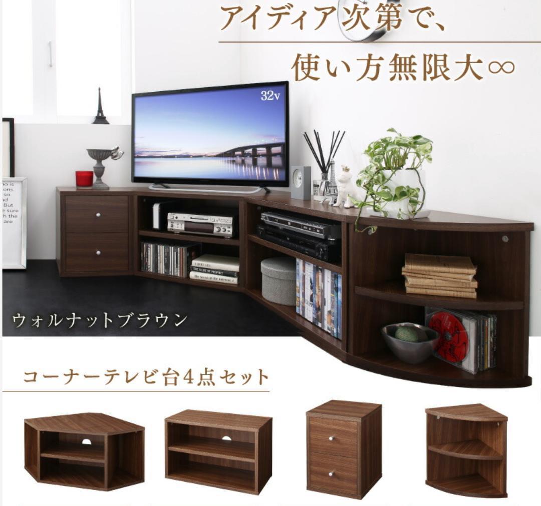 新品 送料込 コーナータイプ TV台4点セット レイアウト自由自在 OW