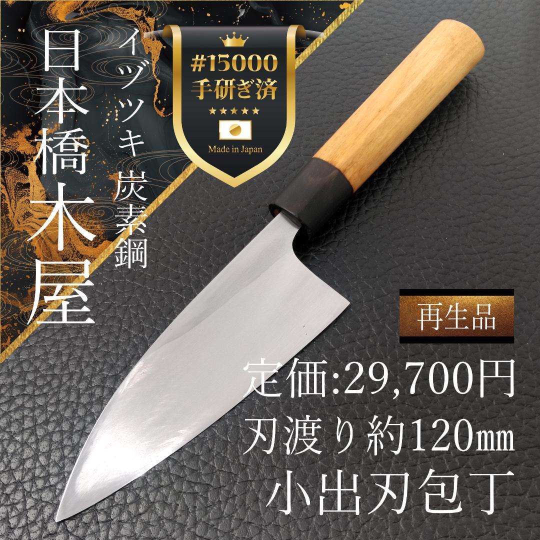 【特価】日本橋木屋 イヅツキ 小出刃包丁 右 刃渡り約120㎜ 研ぎ済