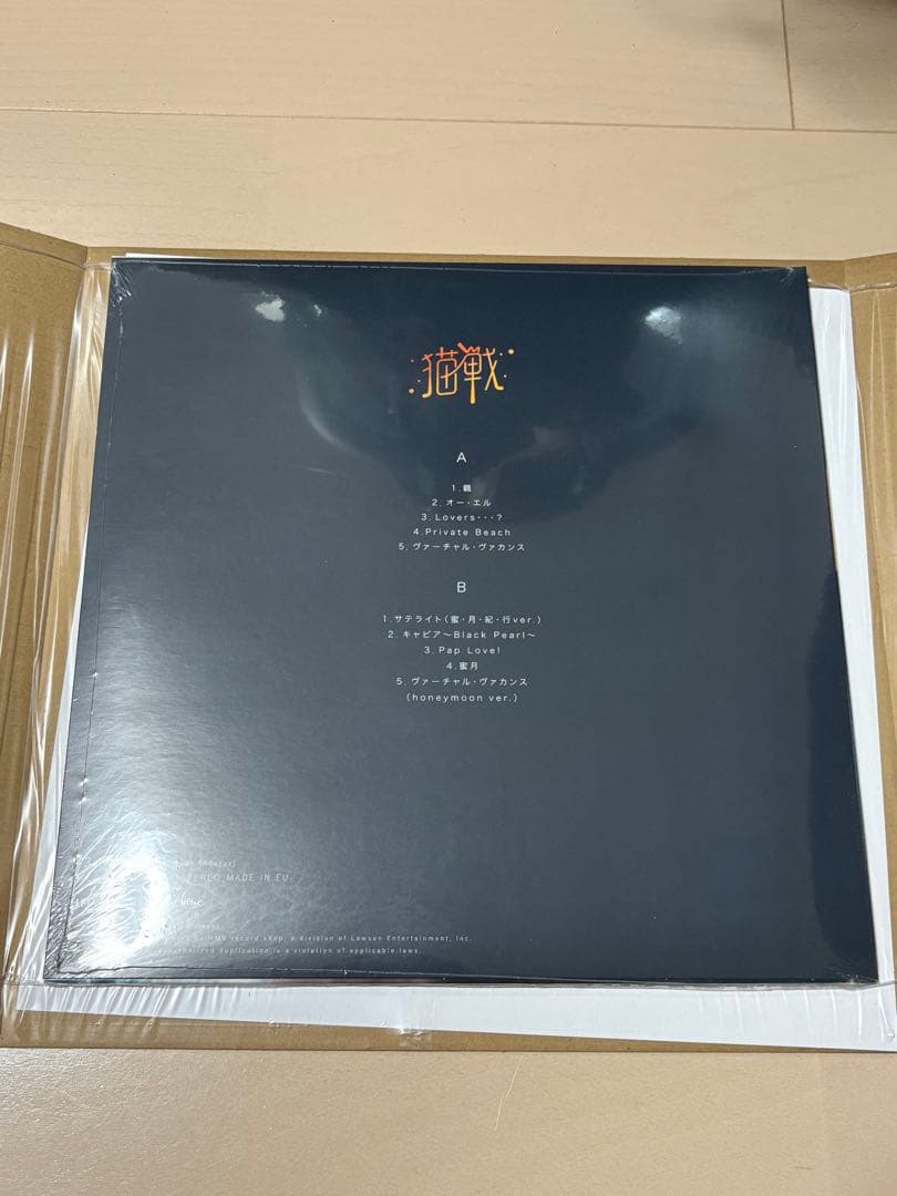 猫戦 「蜜・月・紀・行」 LP アナログレコード 新品未使用