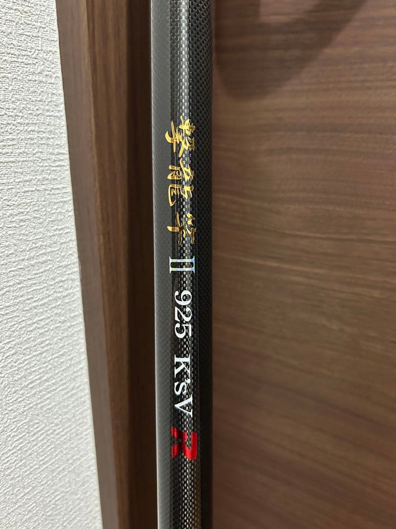 元竿のみです！鮎竿 925 KSVフナヤ　撃龍竿Ⅱ 925