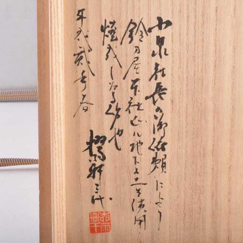 九谷焼　柳雨軒　三代　徳田八十吉作　花生　共箱　M　R9016B