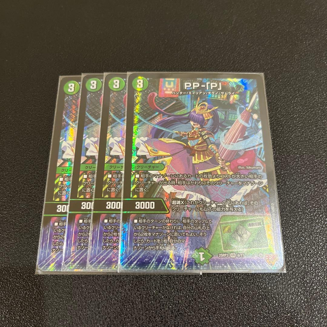 【デュエマ】PP-「P」 パンドラプリンセスプリン　4枚セット