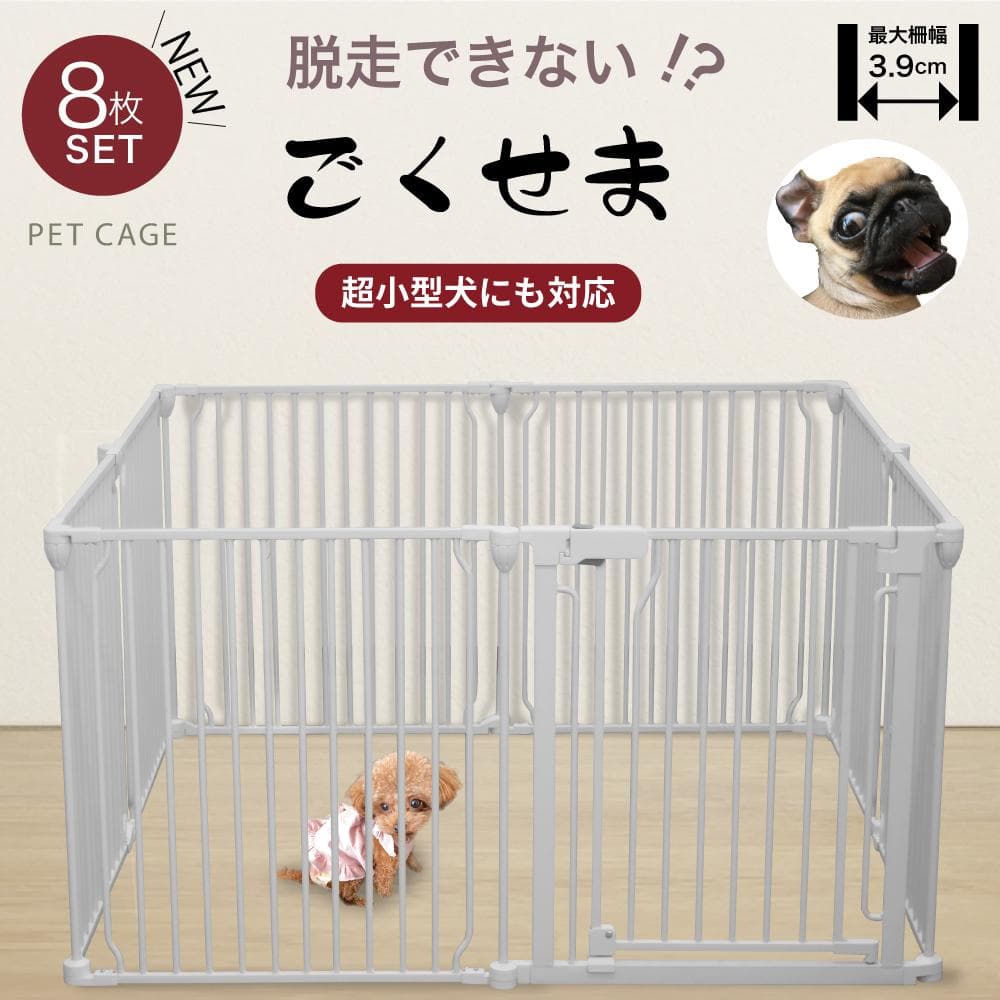 【展示品】ごくせま　ホワイト　ペットフェンス　サークル　ゲート