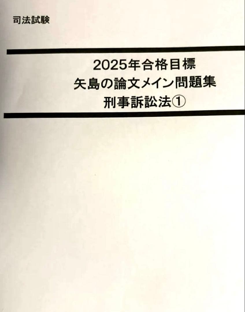 司法試験予備試験　矢島の論文完成講座 2025年合格目標