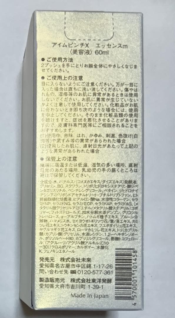 アイムピンチ　エッセンスｍ　60mL　新品