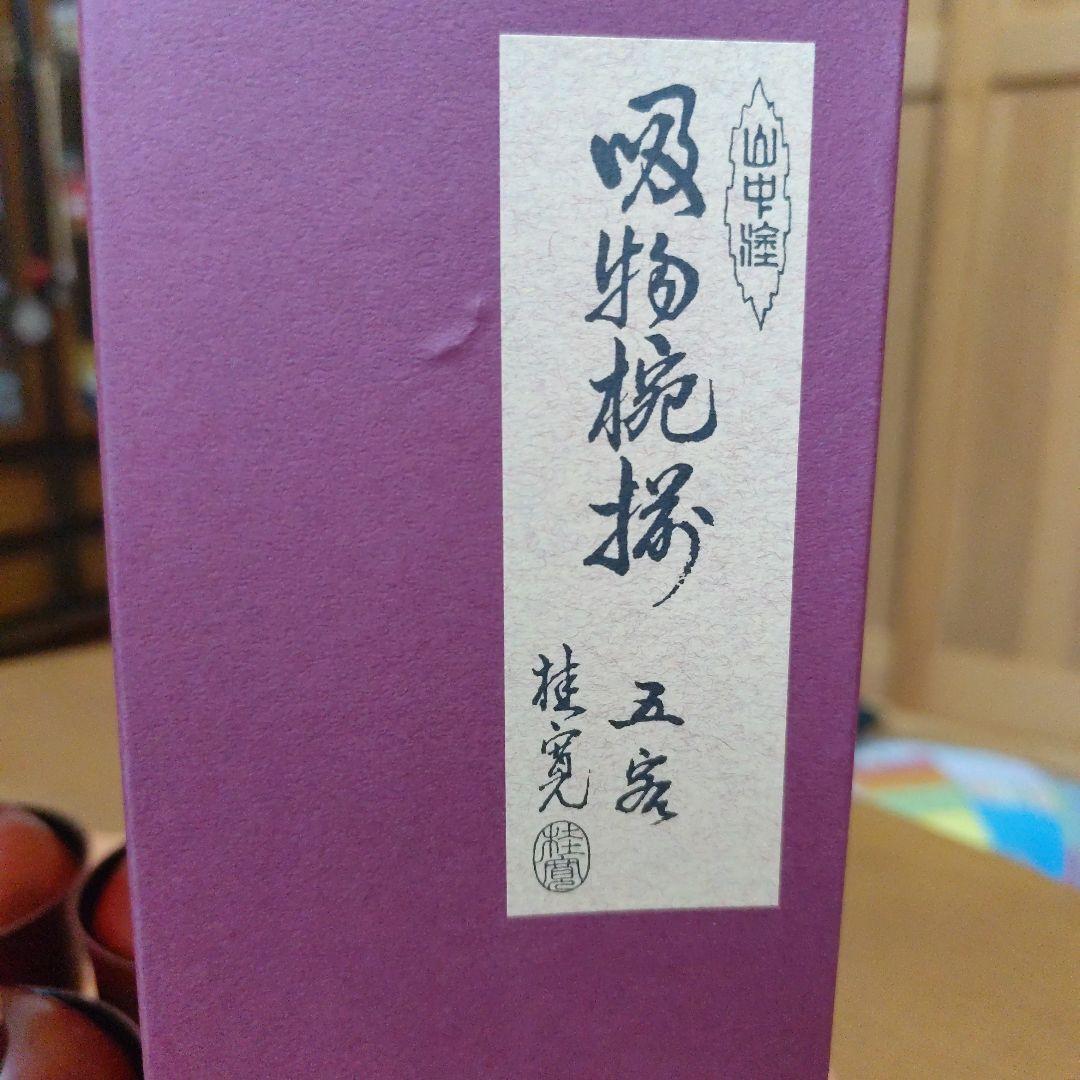 山中塗吸い物お椀　5客　桂寛