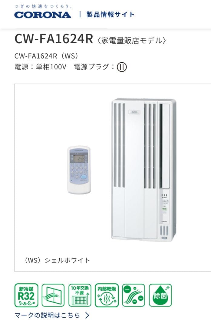 【2024年モデル】Corona コロナ 窓用ルームエアコン CW-1624R