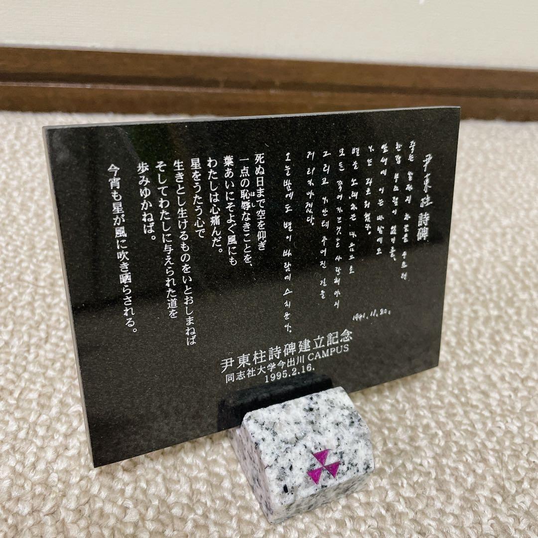 尹東柱 （ユン・ドンジュ） 記念碑 置物