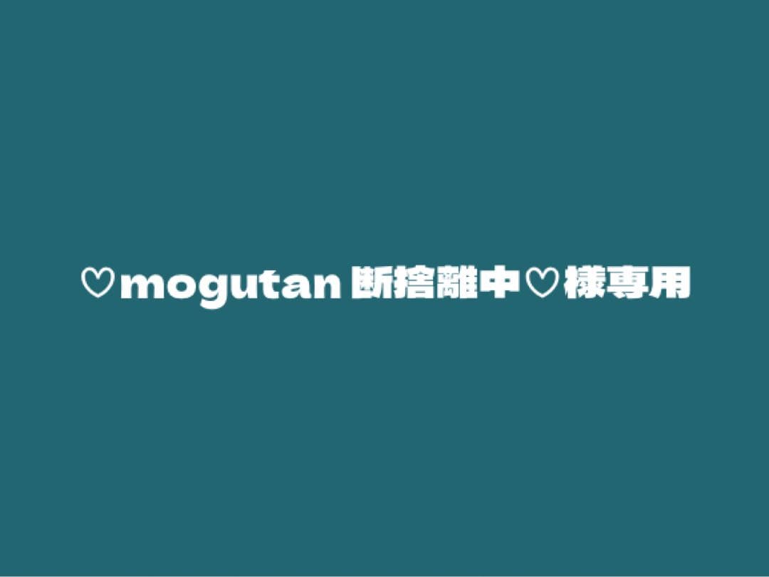 ♡mogutan 断捨離中♡