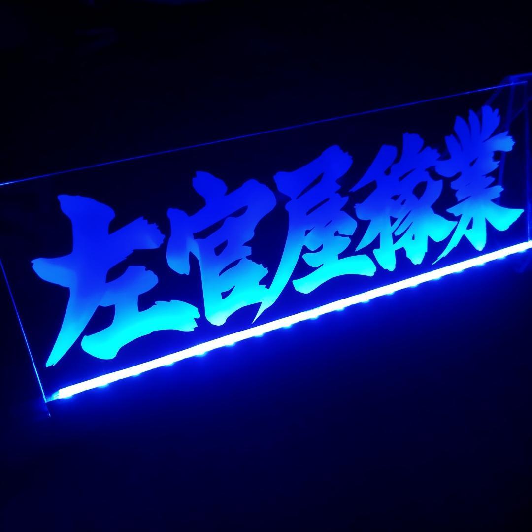 左官屋稼業① LEDアクリルプレートトラック アンドン デコトラ 職人 外構