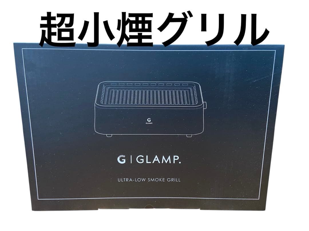 未使用品　グランプ　超少煙グリル　SG-01 ブラック
