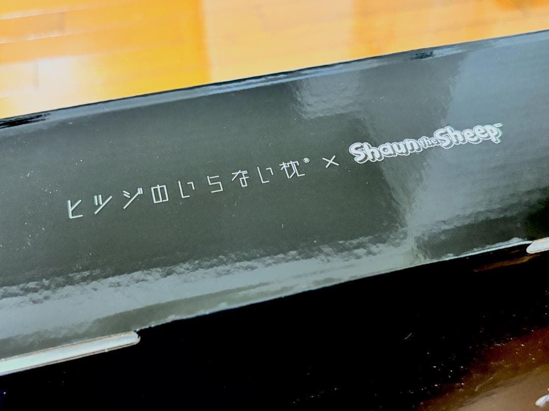 【新品未使用 未開封】 ショーンのいらない枕 ヒツジのいらない枕 コラボ