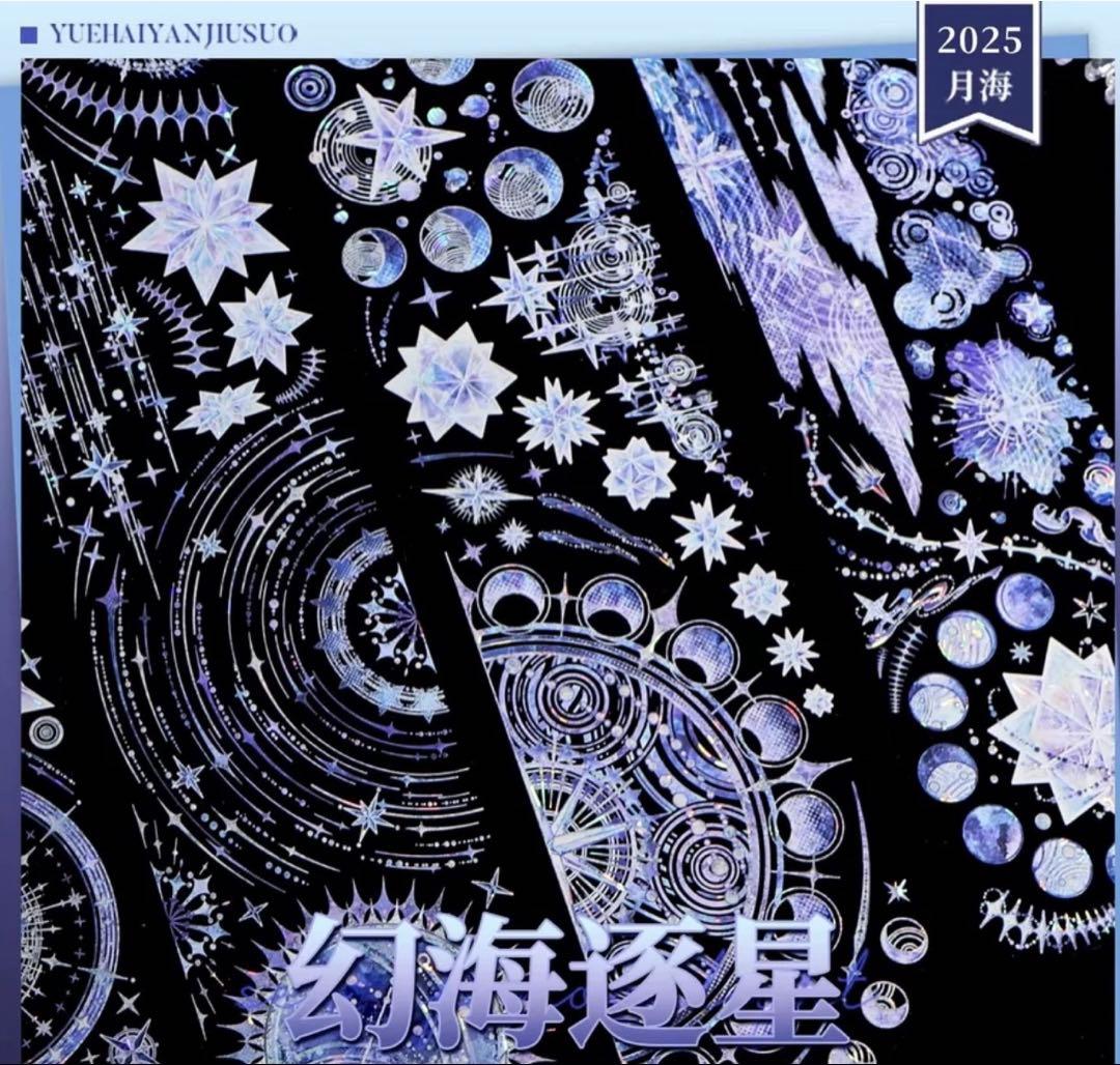 贝壳光 幻海逐星 6cm×5m 海外マスキングテープ　海外マステ 惑星　星