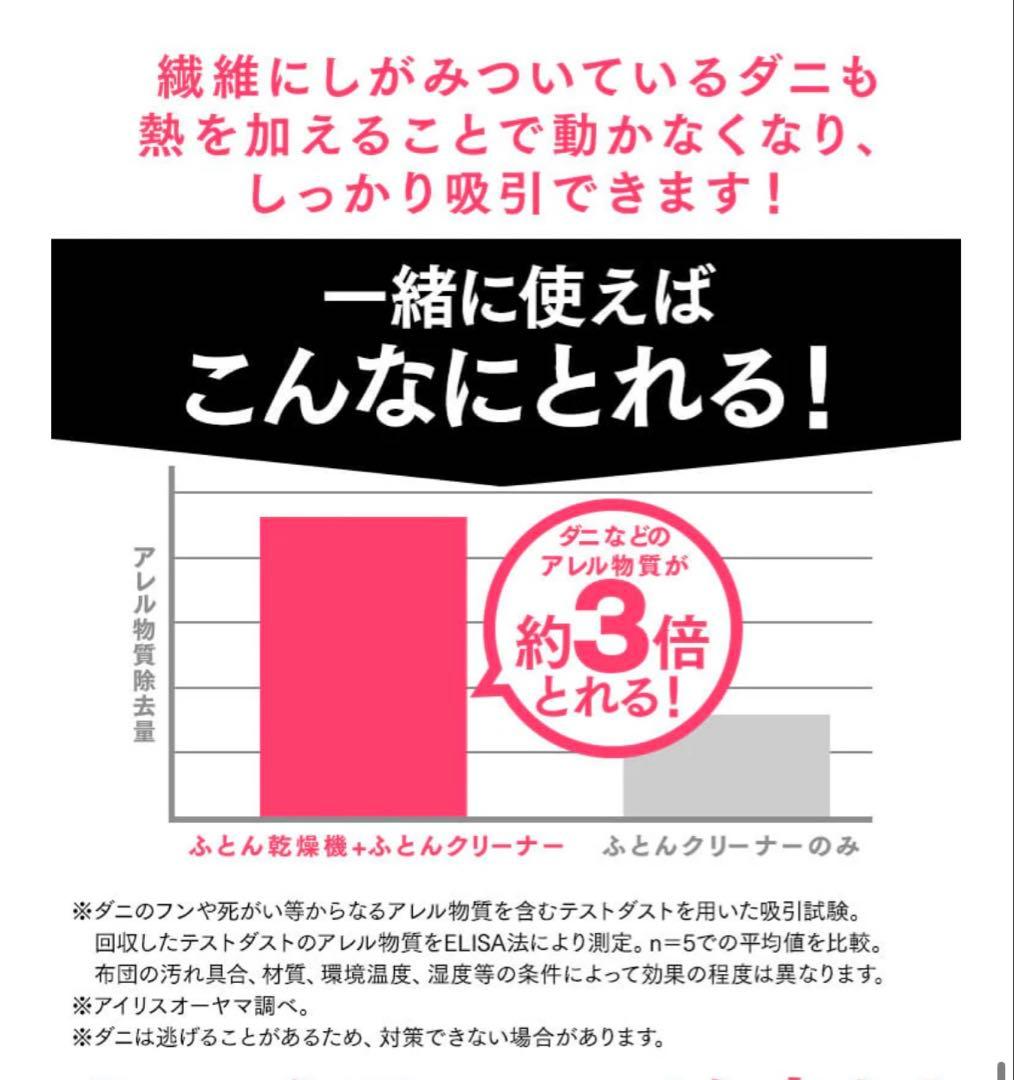 アイリスオーヤマ　カラリエ　ツインノズル　布団乾燥機＋布団クリーナー　セット