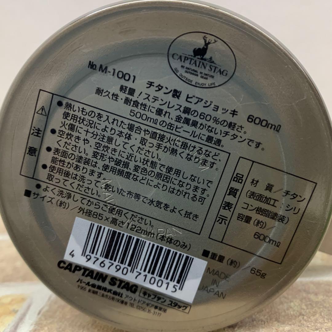 CAPTAIN STAG キャプテンスタッグ チタン製 ビアジョッキ 4コセット