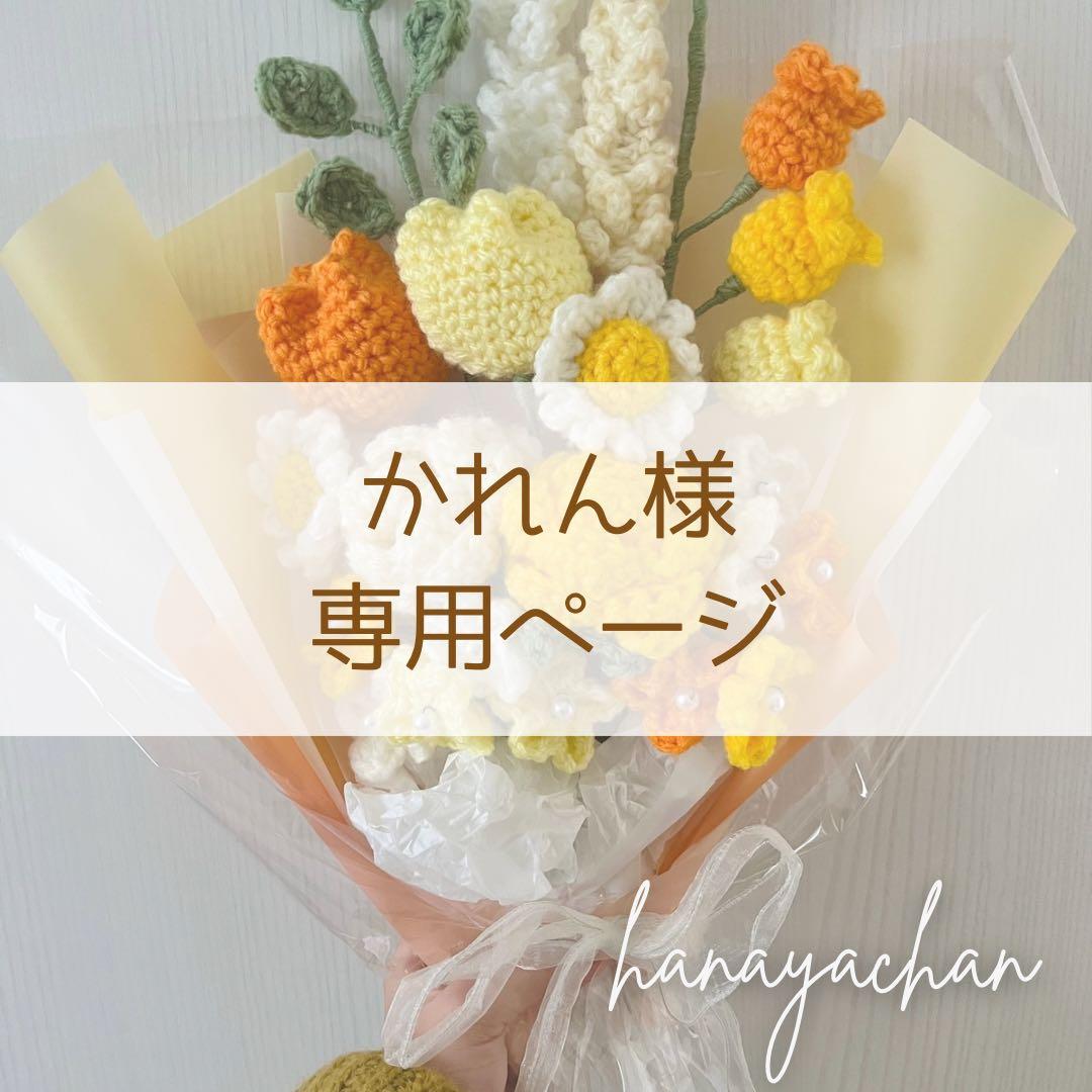 かれん様❁専用ページ