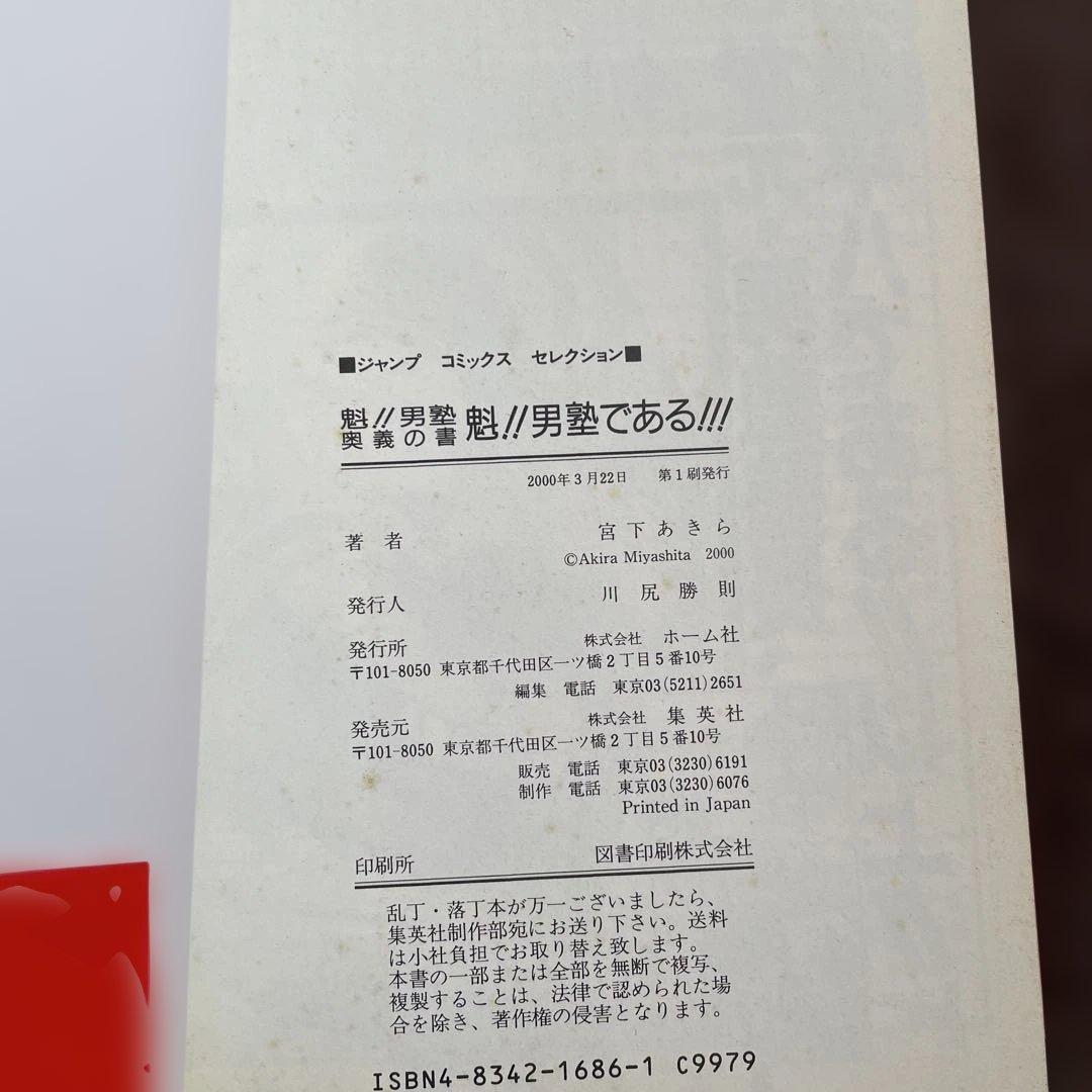 男塾 全巻セット + 特別巻（魁!!男塾である!!!）帯付き　全初版　宮下あきら