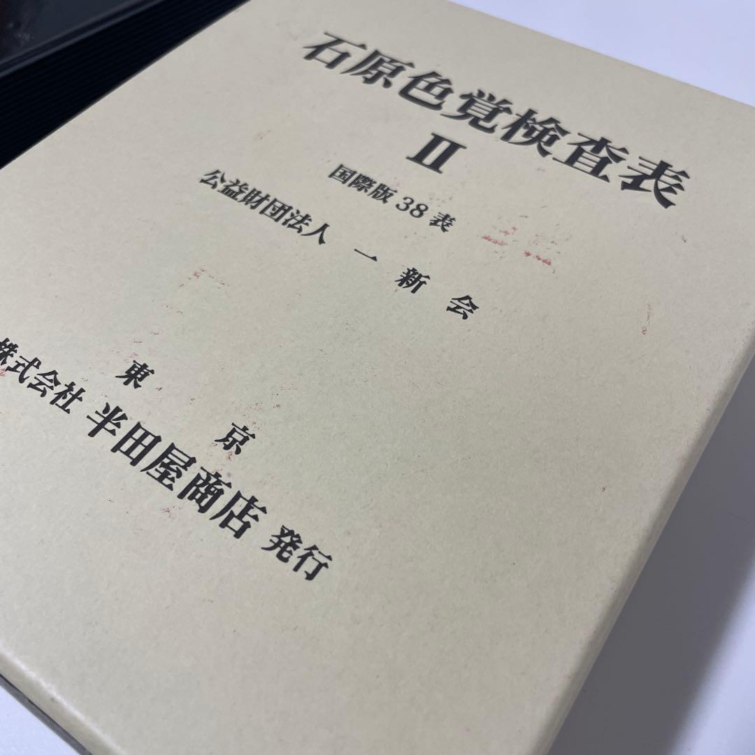 石原色覚検査表 II