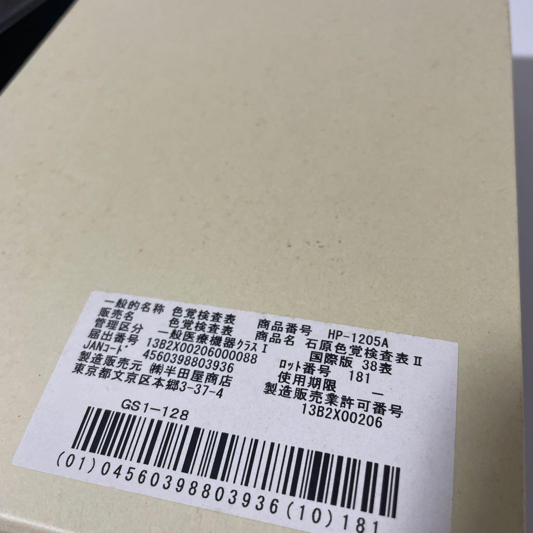 石原色覚検査表 II