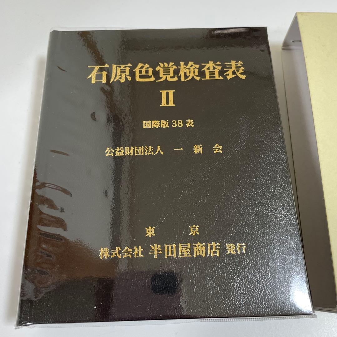 石原色覚検査表 II