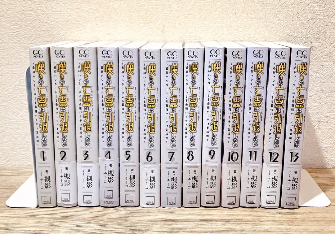 嘆きの亡霊は引退したい 1〜13巻セット ★特典あり(SSペーパー4枚/しおり)