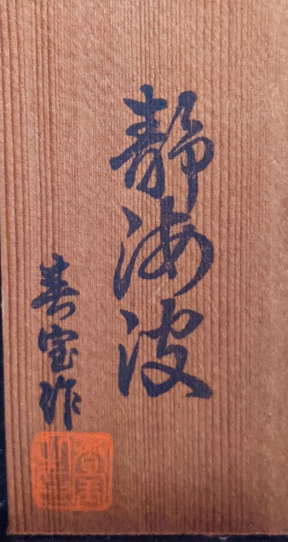 静海波 菩宝作 日本人形