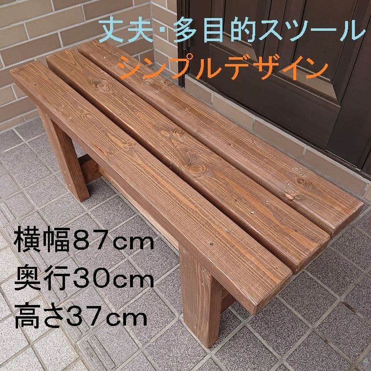 ベンチ　木製　８７cmタイプ　高さ３７cm　丈夫　多目的　椅子　スツール 屋外用