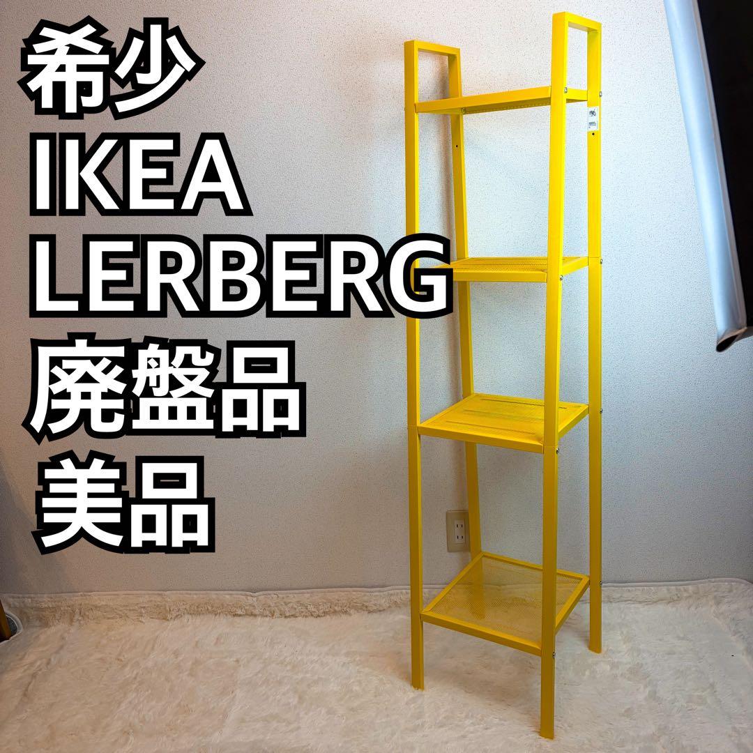 送料無料 IKEA LERBERG レールベリ イエロー メタルラック 4段