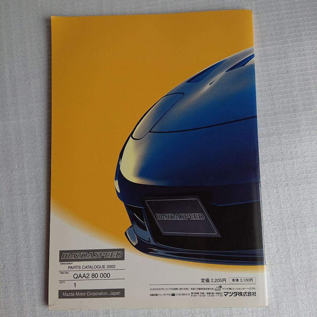 マツダスピード　パーツカタログ2002年（パーツリスト）RX7 AZ1【送料込】