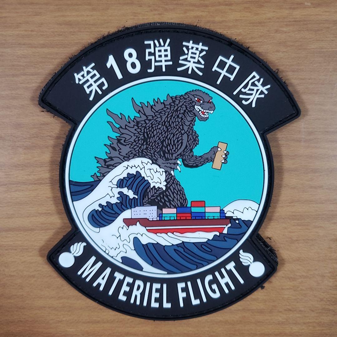 アメリカ空軍 嘉手納基地 第18弾薬中隊 ゴジラ PVCパッチ ワッペン セット