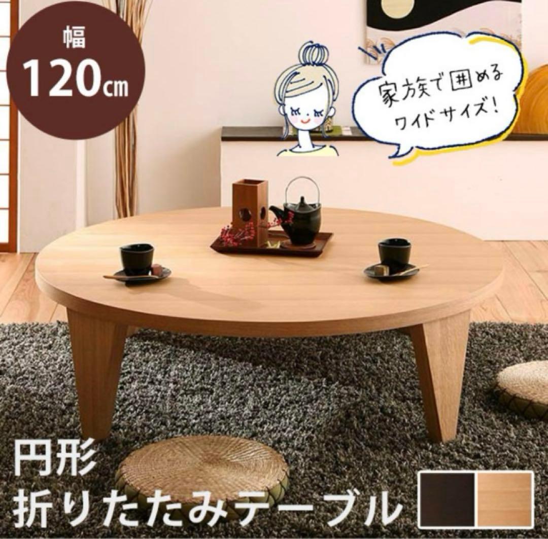 円形折りたたみテーブル 120cm