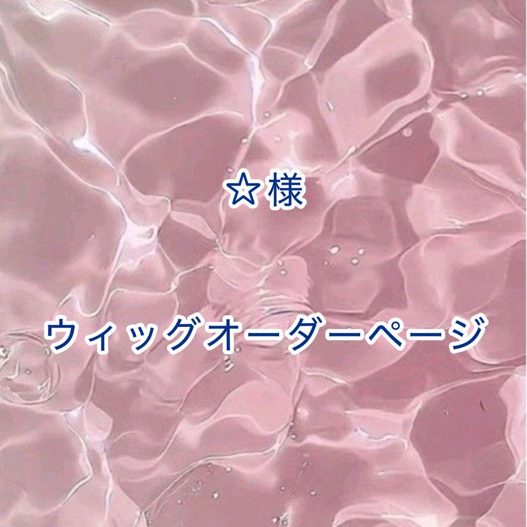 【☆様】ウィッグオーダーページ