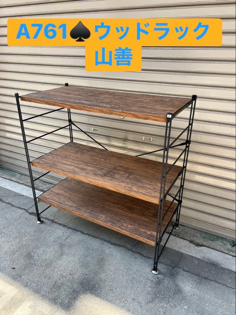 A761♠️ウッドラック 山善