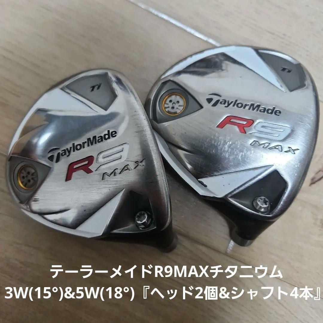 値下げ！/テーラーメイドR9MAXチタニウム3W&5W/ヘッド2個&シャフト4本
