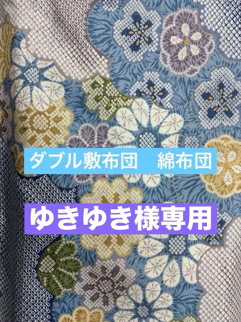 ダブル敷布団　綿布団　和布団　日本製