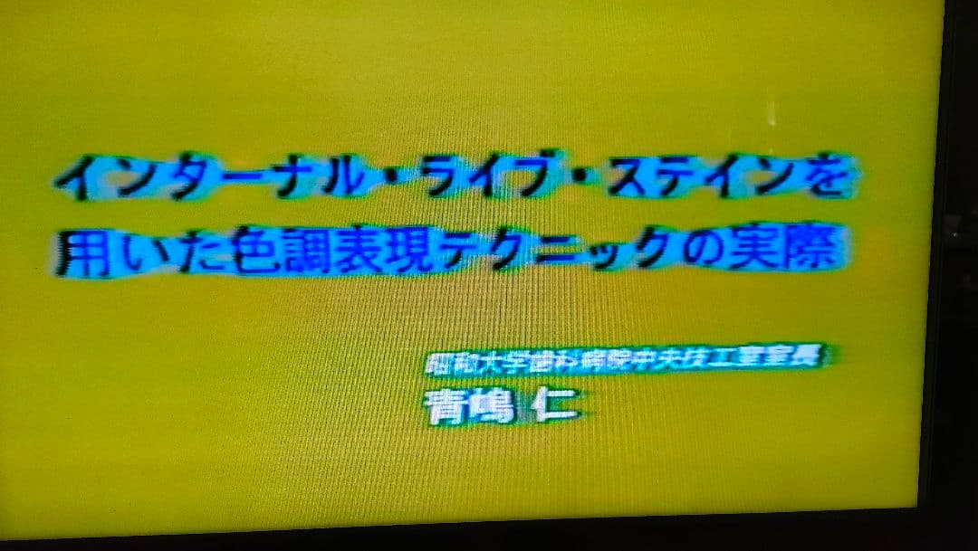 歯科技工　青嶋仁、片岡繁夫、ミューターティース 川崎従道デモビデオ　ポーセレン