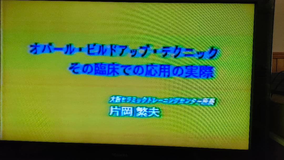 歯科技工　青嶋仁、片岡繁夫、ミューターティース 川崎従道デモビデオ　ポーセレン