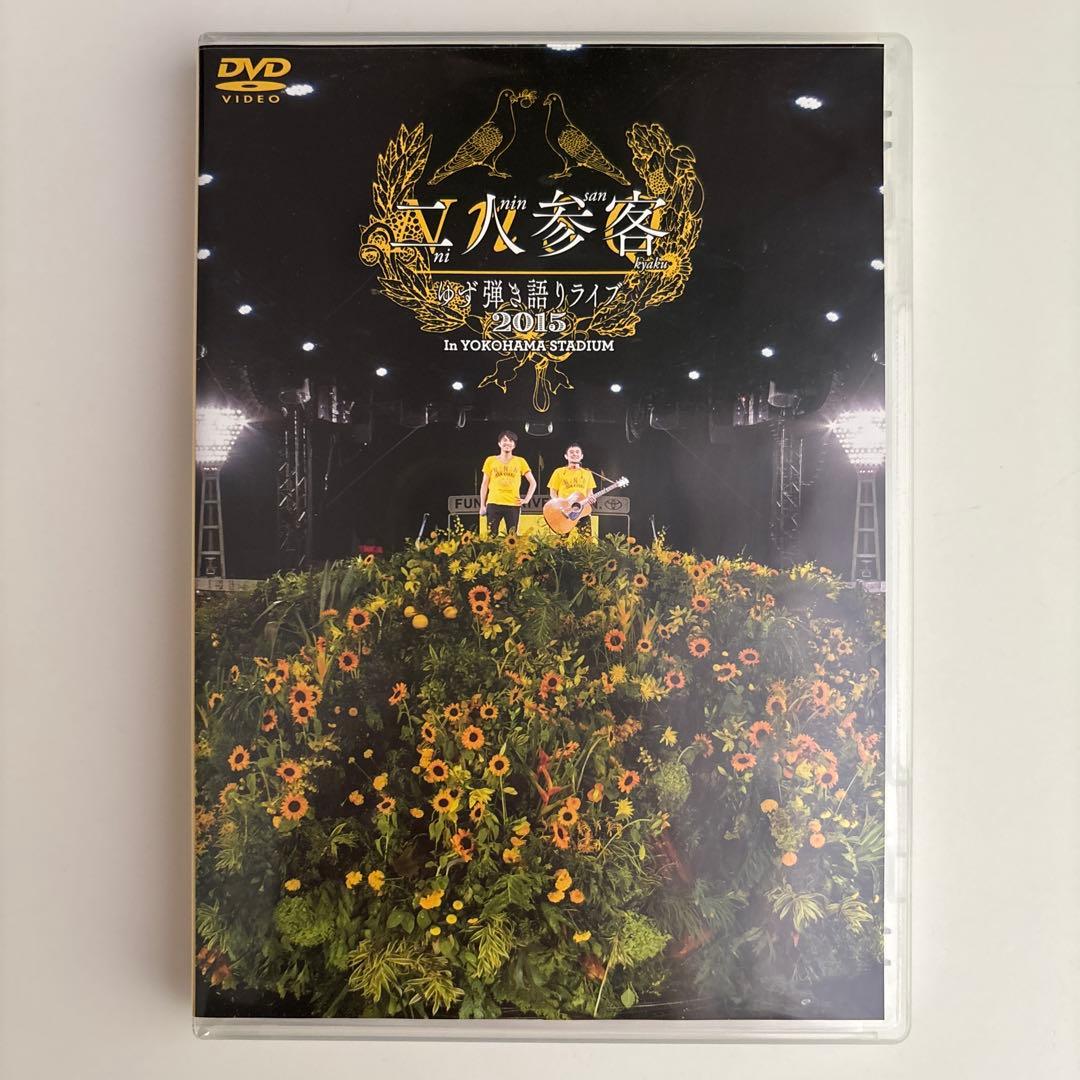 完全枚数限定 ゆず　YUZU LIVE FILMS 二人参客 2015 DVD