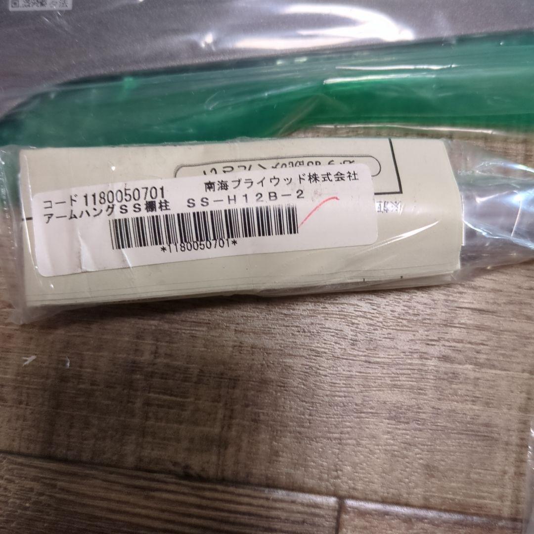 南海プライウッド　アームハングセット売り